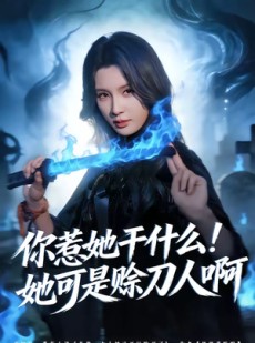 短剧《你惹她干什么！她可是赊刀人啊》80集短剧在线畅享全集剧情