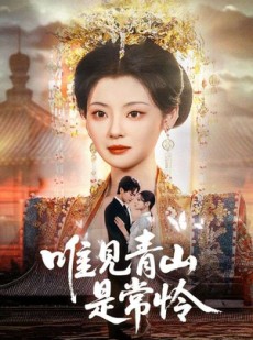 短剧《唯见青山是常怜》86集短剧全集极速缓冲在线看