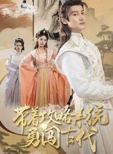 短剧《带着攻略系统勇闯古代》82集短剧蓝光画质独家免费放送