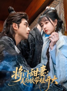 短剧《将门甜妻美厨娘带娃开大》60集短剧每日更新追剧无忧观看