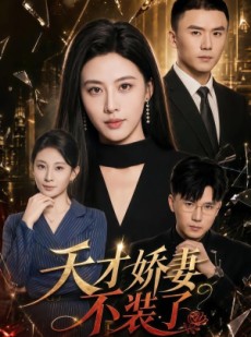 短剧《天才娇妻不装了》60集短剧在线观看全集不卡顿
