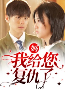 短剧《妈，我给您复仇了》82集短剧高清全集手机便捷看