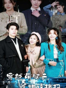 短剧《穿越萌妹之爹地请接招》100集短剧高清流畅在线免费看