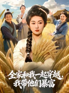短剧《全家和我一起穿越，我带他们暴富》68集短剧在线观看全集爽到底