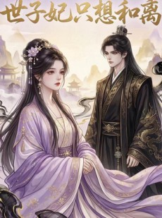 短剧《世子妃只想和离》33集短剧1080P超清在线观看