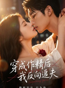 短剧《穿成作精后，我反向追夫》46集短剧免费观看全集不卡顿