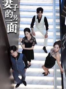 短剧《妻子的另一面》62集短剧全集高清在线一口气看完