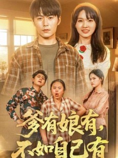 短剧《爹有娘有，不如自己有》65集短剧全集高清在线随心看