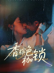 短剧《香槟色枷锁》60集短剧极速播放流畅体验