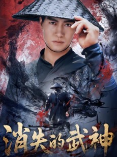 短剧《消失的武神》60集短剧在线解锁全集即刻看