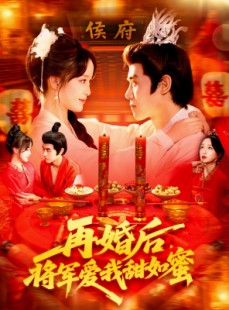 短剧《再婚后将军爱我甜如蜜》102集短剧一口气看大结局