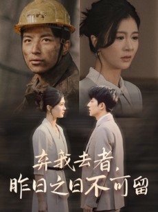 短剧《弃我去者，昨日之日不可留》38集短剧手机在线高清同步看