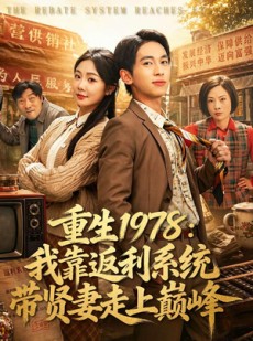 短剧《重生1978：我靠返利系统带贤妻走上巅峰》60集短剧免费观看全集不卡顿