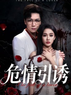 短剧《危情引诱》50集短剧在线解锁全集连看