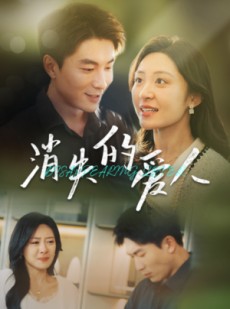 短剧《消失的爱人》40集短剧全集资源一键解锁观看