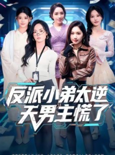 短剧《反派小弟太逆天男主慌了》62集短剧1080P高清在线免费观看