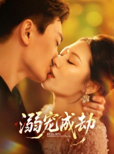 短剧《溺宠成劫》70集短剧全集免费一键观看