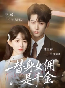 短剧《替身女佣是千金》58集短剧免费在线观看完整剧情