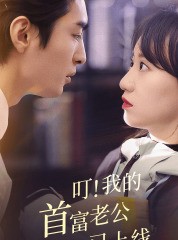 短剧《叮！我的首富老公已上线》82集短剧全集高清版在线观看免费