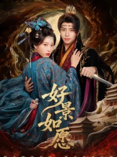 短剧《好景如愿》60集短剧在线畅享全集无广告