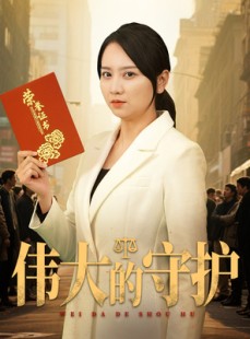 短剧《伟大的守护》31集短剧全集高清无删减观看