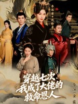 短剧《穿越七次我成了大佬的救命恩人》7集短剧完整版在线免费看