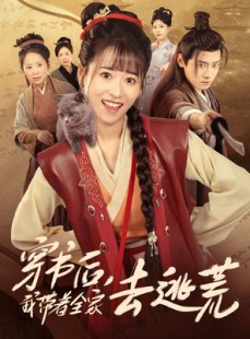 短剧《穿书后我带着全家去逃荒》70集短剧高清流畅在线免费观看