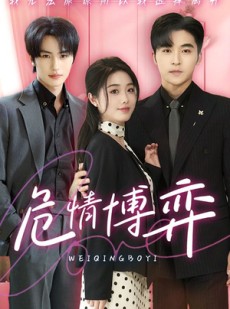 短剧《危情博弈》69集短剧全集无广告在线观看