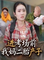 短剧《进考场前我妈二胎产子》39集短剧解锁全集畅快追剧