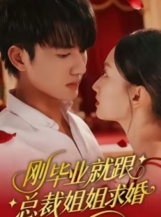 短剧《刚毕业就跟总裁姐姐求婚》68集短剧完整版在线畅快观看