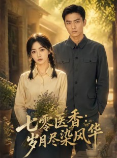 短剧《七零医香：岁月尽染风华》109集短剧1080P超清免费看全集