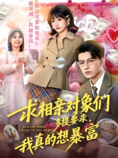 短剧《求相亲对象们多提要求，我真的想暴富》80集短剧1080P高清全集在线
