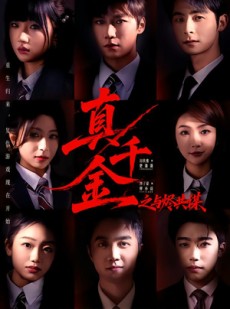 短剧《真千金之与烬共谋》57集短剧高清在线免费看全集