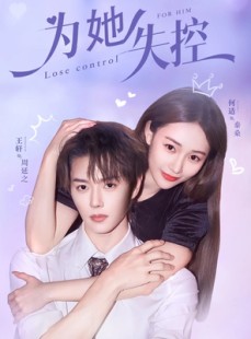 短剧《为她失控》65集短剧1080P高清免费观看