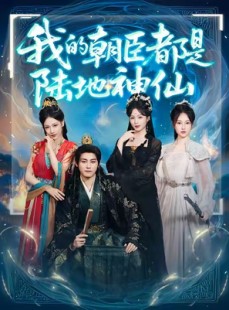 短剧《我的朝臣都是陆地神仙》80集短剧一键解锁全集畅享版