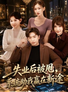 短剧《失业后被甩，系统助我赢在新途》80集短剧全集免费在线播放
