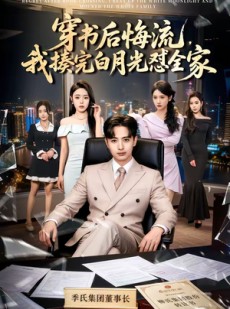 短剧《穿书后悔流，我揍完白月光怼全家》66集短剧1080P画质在线看