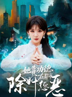 短剧《她靠功德在都市除奸惩恶》60集短剧在线观看全集不卡顿