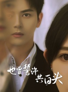 短剧《也曾誓许共白头》60集短剧蓝光画质独家观看