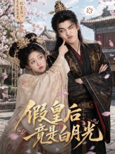 短剧《假皇后竟是白月光》57集短剧免费在线看至大结局