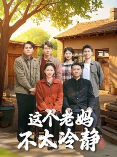 短剧《这个老妈不太冷静》85集短剧高清全集手机在线看