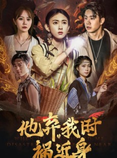 短剧《他弃我时祸近身》60集短剧手机高清在线观看