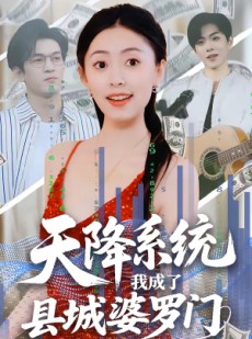 短剧《天降系统，我成了县城婆罗门》53集短剧免费观看直通大结局