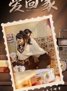 短剧《爱回家》65集短剧蓝光画质网盘分享观看