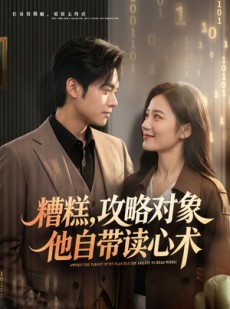 短剧《糟糕攻略对象他自带读心术》75集短剧全集在线观看不卡顿