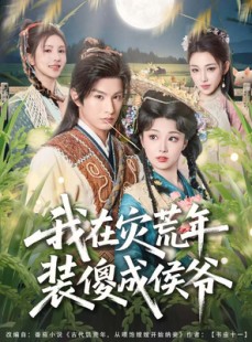 短剧《我在灾荒年装傻成侯爷》104集短剧全集免费看无广告