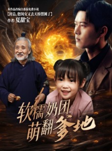 短剧《软糯奶团萌翻爹地》60集短剧高清流畅在线免费看