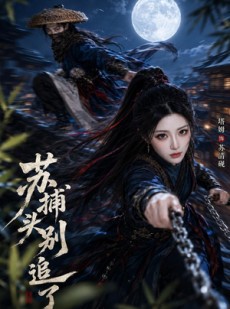 短剧《苏捕头，别追了》50集短剧全集免费在线看到大结局