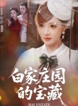 短剧《白家庄园的宝藏》60集短剧全剧免费在线完整看