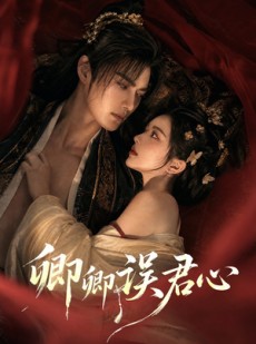 短剧《卿卿误君心》58集短剧超清画质在线免费追